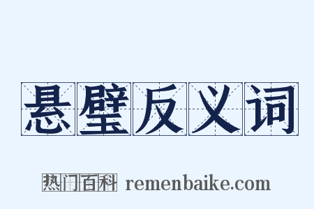 悬璧反义词是什么意思的图片